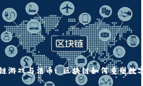 区块链游戏与法币: 区块链如何重塑数字经济