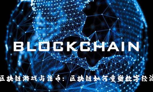 区块链游戏与法币: 区块链如何重塑数字经济