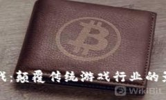 区块链游戏：颠覆传统游戏行业的影响与意义