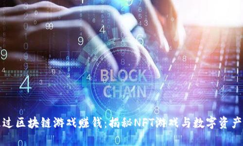 如何通过区块链游戏赚钱：揭秘NFT游戏与数字资产的未来