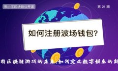 吉比特区块链游戏的未来：如何定义数字娱乐的