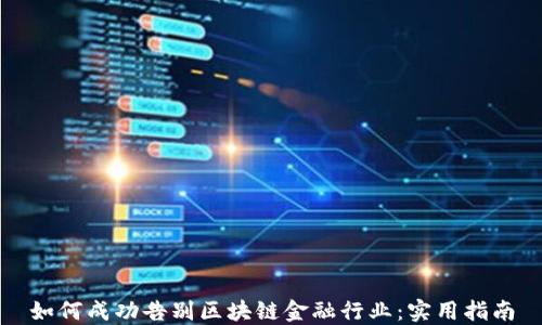 
如何成功告别区块链金融行业：实用指南
