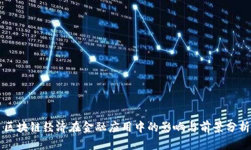 区块链经济在金融应用中的影响与前景分析