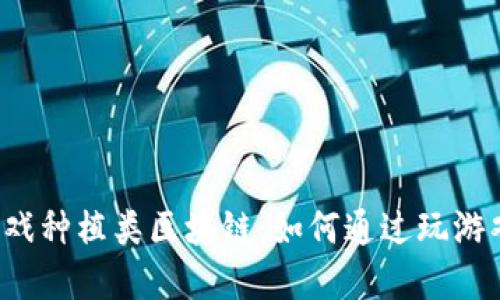 2023年最佳游戏种植类区块链：如何通过玩游戏赚取加密货币