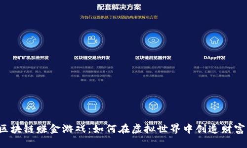 区块链赚金游戏：如何在虚拟世界中创造财富？