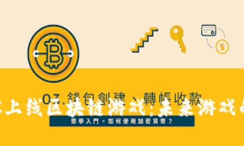 揭秘BSC上线区块链游戏：未来游戏的新风潮