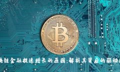 区块链金融提速增长的原因：解析其背后的驱动
