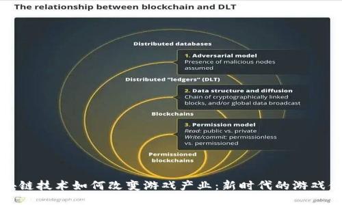 区块链技术如何改变游戏产业：新时代的游戏体验