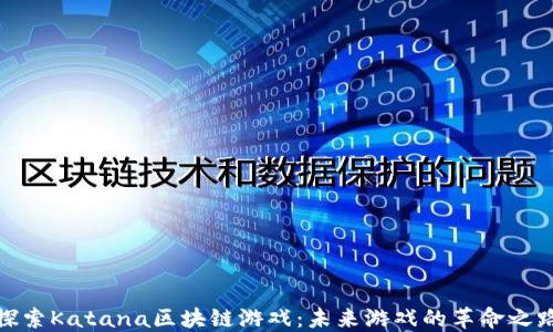 
探索Katana区块链游戏：未来游戏的革命之路