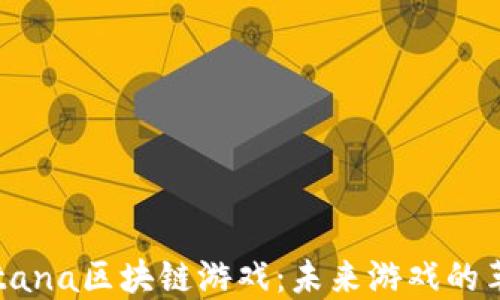 
探索Katana区块链游戏：未来游戏的革命之路