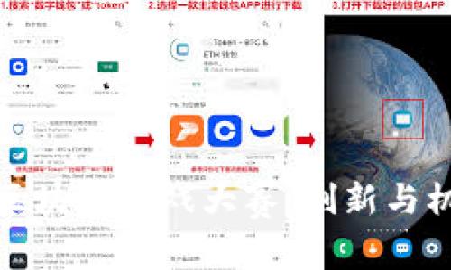 海南三亚区块链游戏大赛：创新与机遇的碰撞