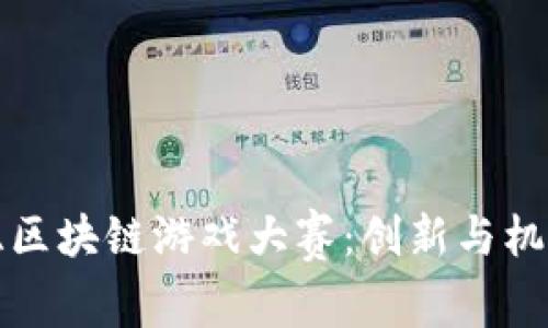 海南三亚区块链游戏大赛：创新与机遇的碰撞