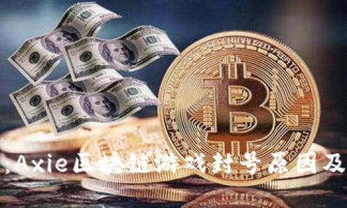 深入探讨：Axie区块链游戏封号原因及应对策略
