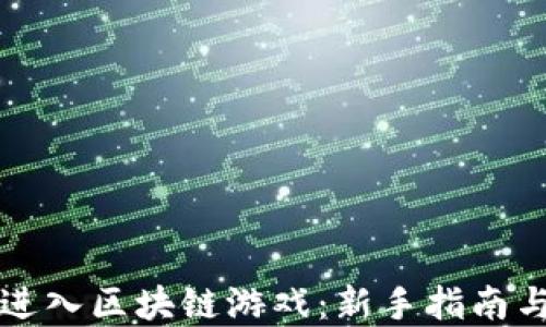 
如何轻松进入区块链游戏：新手指南与最佳实践