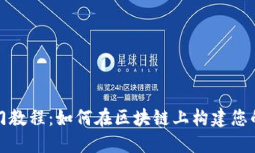 游戏区块链入门教程：如何在区块链上构建您的游戏生态系统
