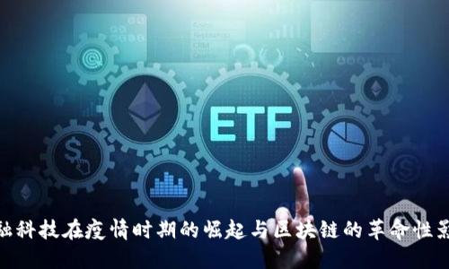 金融科技在疫情时期的崛起与区块链的革命性影响
