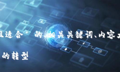 在以下内容中，我将为你提供一个且适合  的、相关关键词、内容大纲以及针对六个问题的详细解答。

区块链技术如何推动联邦金融机构的转型