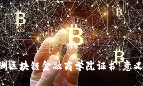 深入探索亚洲区块链金融商学院证书：意义、课程与前景
