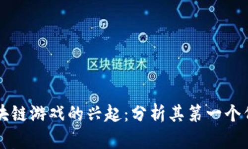 快播区块链游戏的兴起：分析其第一个代表作品