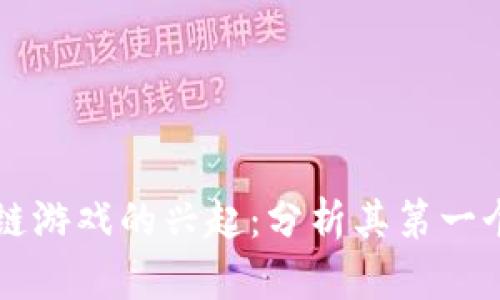 快播区块链游戏的兴起：分析其第一个代表作品