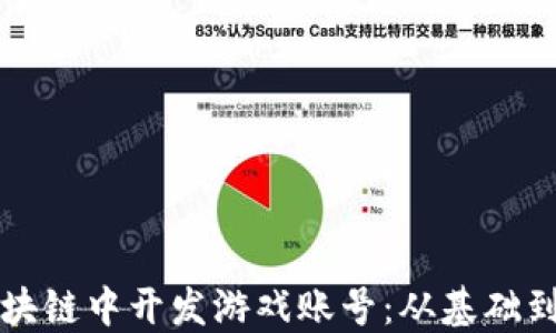 
如何在区块链中开发游戏账号：从基础到实战指南