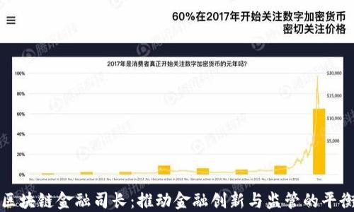 
区块链金融司长：推动金融创新与监管的平衡