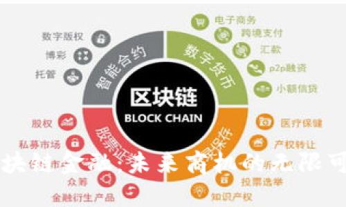 区块链金融：未来商机的无限可能