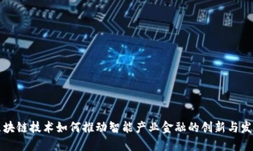 区块链技术如何推动智能产业金融的创新与发展