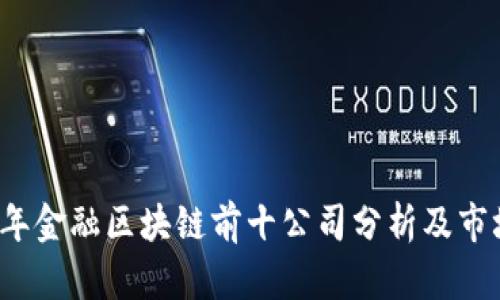 2023年金融区块链前十公司分析及市场展望