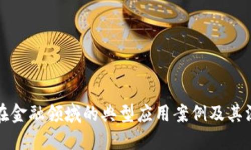 区块链在金融领域的典型应用案例及其深远影响