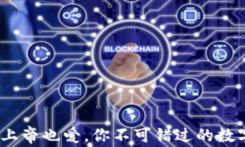 
区块链游戏：上帝也爱，你不可错过的数字娱乐新选择