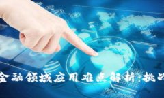 区块链金融领域应用难点解析：挑战与机遇