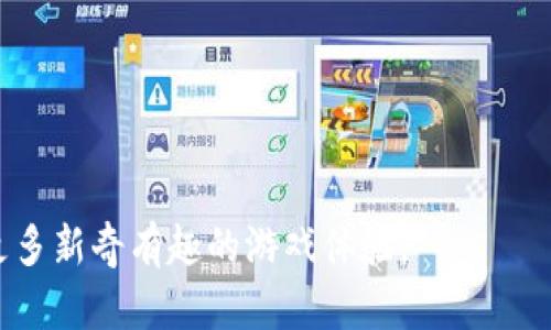 区块链游戏空间是一个涉及区块链技术和在线游戏的交叉领域，指的是利用区块链技术构建和支持的游戏生态系统。在这个空间中，游戏的资产（如虚拟货币、道具、角色等）都是以区块链的方式进行登记和管理，这样可以有效地确保这些资产的稀缺性、所有权和透明性。

### 定义与特点

1. **去中心化**：区块链游戏通常不依赖于中央服务器，这意味着游戏中的资产、数据和交易都是分布式存储在区块链上，玩家可以拥有更大的控制权。

2. **真正的所有权**：在传统游戏中，玩家购买的虚拟资产实际上是由游戏公司控制的，而在区块链游戏中，玩家通过区块链技术获得资产的真正所有权，可以自由交易、出售或转让这些资产。

3. **透明性**：区块链的公开账本使得所有交易和资产转移都可以被验证，从而增强了游戏的公平性和信任度。

4. **激励机制**：区块链游戏往往设计了激励机制，用于鼓励玩家参与和互动，例如通过代币奖励、质押等方式。

### 发展现状与趋势

区块链游戏自2017年起逐渐兴起，随着NFT（非同质化代币）技术的发展，越来越多的开发者开始创建基于区块链的游戏。近年来，区块链游戏的市场也愈发受到关注，尤其是在数字资产活跃交易的背景下。

1. **游戏市场的增长**：区块链游戏市场在持续扩大，越来越多的玩家和投资者开始关注这一新兴领域。根据市场研究机构的数据显示，区块链游戏的收入和用户数量均在增长。

2. **技术进步**：随着区块链技术的不断发展，游戏开发者可以利用更高效的解决方案（如Layer 2技术、跨链技术等）来提升游戏体验，降低交易成本。

### 区块链游戏的类型

区块链游戏可以分为多个类型，每种类型都有自己独特的特点和玩法：

1. **虚拟货币游戏**：这类游戏通常允许玩家通过游戏内的活动赚取虚拟货币，并可以将其在其他平台上交易。

2. **NFT游戏**：这类游戏中，玩家可以通过虚拟资产（如角色、装备、皮肤等）获得NFT，这些资产在游戏外也有价值，例如可以在二级市场上交易。

3. **策略类游戏**：在这些游戏中，玩家需要通过战略规划和战术布局来取得胜利，通常结合了区块链资产的管理与策略了。

4. **社交游戏**：这类游戏强调玩家之间的互动，玩家可以通过社交网络来扩展游戏体验。

### 未来的展望

随着区块链技术的不断演进，区块链游戏空间将继续快速发展。未来可能会出现更多创新的玩法和商业模式，以下是几点可能的发展方向：

1. **跨链互操作性**：未来的区块链游戏空间可能会允许不同区块链之间的资产和数据交互，实现更为广泛的生态系统。

2. **社群驱动的游戏**：玩家作为利益相关者，能够更积极地参与游戏的开发和治理，形成社群驱动的游戏生态。

3. **更好的用户体验**：开发者将致力于实现更为友好和无缝的用户体验，以吸引非区块链背景的玩家。

区块链游戏空间的概念虽然相对新颖，但它的发展潜力巨大，随着越来越多的开发者进入这一领域，玩家将会享受到更多新奇有趣的游戏体验。