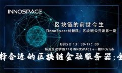 如何选择合适的区块链金融服务器：全面指南