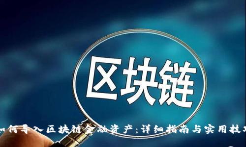 如何导入区块链金融资产：详细指南与实用技巧