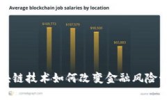 区块链技术如何改变金融风险管理