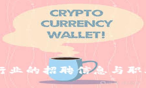 区块链游戏行业的招聘信息与职业发展全解析