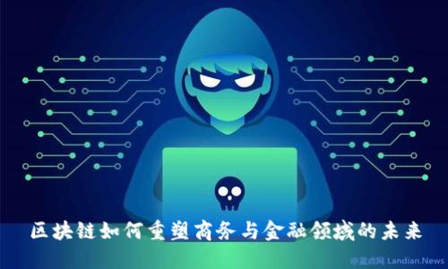 区块链如何重塑商务与金融领域的未来