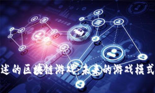 探索陈浩讲述的区块链游戏：未来的游戏模式与经济生态