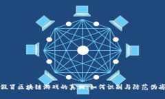 揭开假冒区块链游戏的真相：如何识别与防范伪