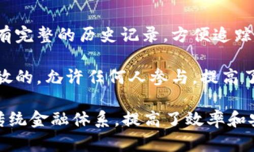 区块链金融的特点可以概括为以下几点：

1. **去中心化**：区块链技术通过分布式账本，消除了对中介的依赖，降低了交易成本，增强了透明度和安全性。

2. **透明性**：所有交易记录在区块链上公开可查，确保了各方对数据的访问和验证，减少了信息不对称。

3. **安全性**：区块链使用密码学技术对数据进行加密，使得交易难以被篡改，增强了金融交易的安全性。

4. **高效性**：智能合约的应用可以实现自动执行合约条款，减少交易时间和成本，提高了金融业务的效率。

5. **可追溯性**：区块链上的每笔交易都有完整的历史记录，方便追踪资金来源和去向，提高了合规性。

6. **开放性**：区块链金融平台通常是开放的，允许任何人参与，提高了金融服务的可及性，尤其是在全球范围内。

通过这些特点，区块链金融正在逐渐改变传统金融体系，提高了效率和安全性，同时也带来了新的挑战和机会。