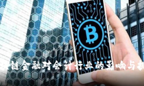 区块链金融对会计行业的影响与挑战