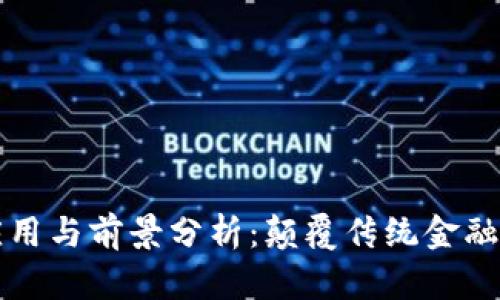 区块链金融的应用与前景分析：颠覆传统金融模式的创新之路