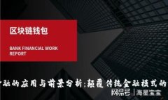 区块链金融的应用与前景分析：颠覆传统金融模