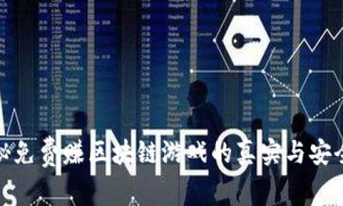 揭秘免费赚区块链游戏的真实与安全性