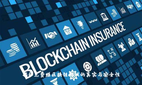 揭秘免费赚区块链游戏的真实与安全性