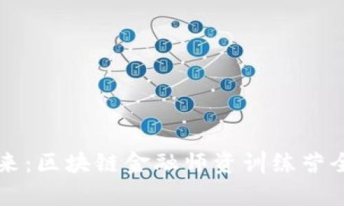掌握未来：区块链金融师资训练营全面解析