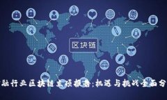 金融行业区块链立项报告：机遇与挑战全面分析