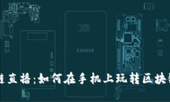 区块链直播：如何在手机上玩转区块链游戏