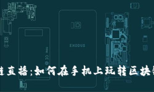 区块链直播：如何在手机上玩转区块链游戏